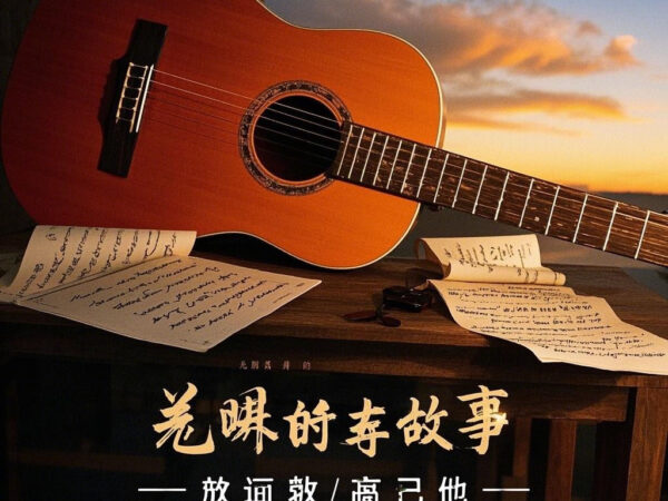 Stories of Time: Folk & Guitar — Capturing Every Warm Moment in the Journey of Growth
