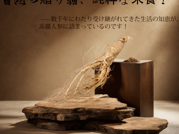 ストレス社会の救世主！林下人参のパワー