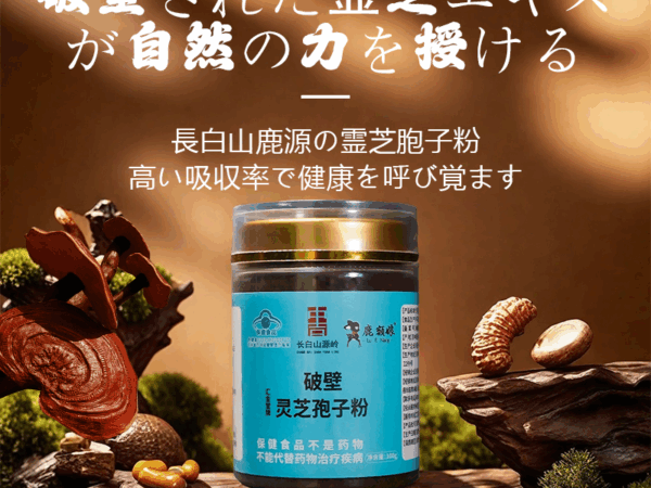 原生秘境が育む・破壁霊芝胞子粉　自然の純粋な栄養を閉じ込める