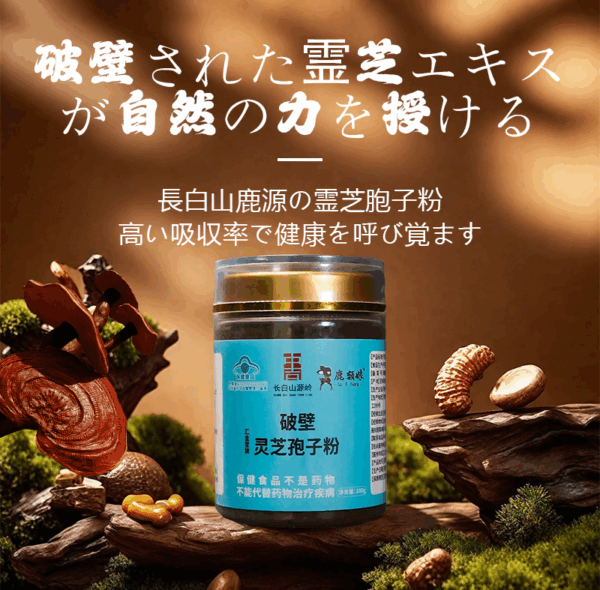 原生秘境が育む・破壁霊芝胞子粉　自然の純粋な栄養を閉じ込める