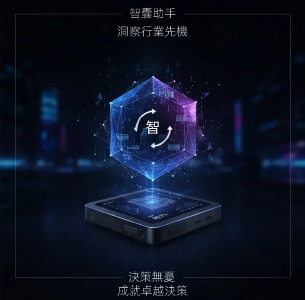 “智囊助手：个人化行业情报AI助手”